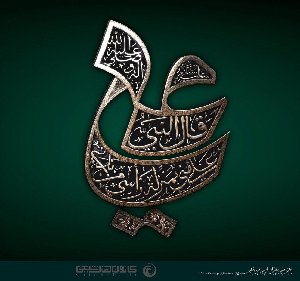 تایپوگرافی عليٌّ مِنّي بمنزلةِ رَأسي مِن بَدَني